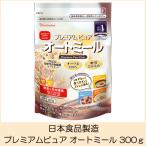 日食 オートミール プレミアム ピュア オートミール 300g ポイント消化