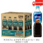 ショッピングネスカフェ ネスカフェ エクセラ ボトルコーヒー 超甘さひかえめ カロリーゼロ 900ml ×12本 送料無料