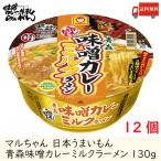 ショッピング味噌 マルちゃん 日本うまいもん 青森 味噌カレーミルクラーメン 130g ×12個 送料無料