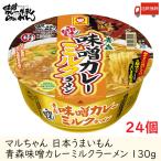 青森 味噌カレー牛乳ラーメン ポイント消化 送料無料　マルちゃん 日本うまいもん 青森 味噌カレーミルクラーメン 130g ×24個 (12個入×2ケース) 送料無料