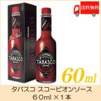 タバスコ スコーピオンソース 60ml 送料無料