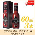 タバスコ スコーピオンソース 60ml×3本 送料無料