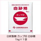 日新製糖 カップ印 白砂糖 1kg