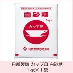 Yahoo! Yahoo!ショッピング(ヤフー ショッピング)日新製糖 カップ印 白砂糖 1kg