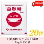 日新製糖 カップ印 白砂糖 1kg×20袋 送料無料