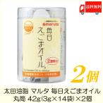 太田油脂 マルタ 毎日えごまオイル 丸筒 42g (3g×14袋) ×2個 えごま油 送料無料