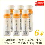 太田油脂 マルタ えごまオイル フレッシュボトル 100g ×6本 えごま油 送料無料