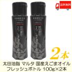 太田油脂 マルタ 国産 えごまオイル フレッシュボトル 100g ×2本 えごま油 送料無料