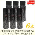 太田油脂 マルタ 国産 えごまオイル フレッシュボトル 100g ×6本 送料無料