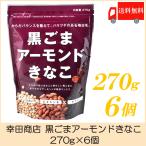 ショッピングアーモンド 幸田商店 黒ごまアーモンドきなこ 270g ×6個 送料無料