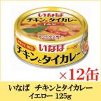 i..chi gold . тайское карри желтый 125g ×12 жестяная банка 