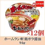 カップ麺 テーブルマーク ホームラン軒 鶏ガラ醤油 94g ×12個 送料無料