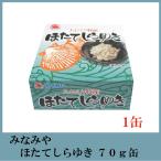 青森 お土産 みなみや ほたてしらゆき 70g 陸奥湾のホタテ 缶詰
