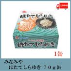 青森 お土産 みなみや ほたてしらゆき 70g 陸奥湾のホタテ 缶詰 送料無料