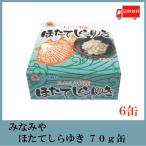 青森 お土産 みなみや ほたてしらゆき 70g ×6缶 陸奥湾のホタテ 缶詰 送料無料