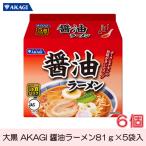 大黒 AKAGI 醤油ラーメン 5食入 ×6袋 袋ラーメン