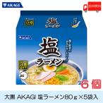 大黒 AKAGI 塩ラーメン 5食入 ×6袋 袋ラーメン 送料無料