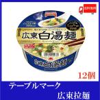 カップ麺 テーブルマーク 広東白湯