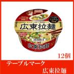 カップ麺 テーブルマーク 広東拉麺 90g ×12個