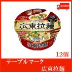 ショッピングGマーク カップ麺 テーブルマーク 広東拉麺 90g ×12個 送料無料