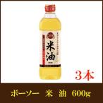 ショッピング米油 こめ油 ボーソー油脂 米油 600g ×3本