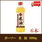 ショッピング米油 こめ油 ボーソー油脂 米油 600g ×6本 送料無料