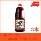 キッコーマン めんみ 1.8L ペットボトル ×3本 送料無料