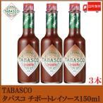 タバスコ チポートレイソース 150ml ×3本 送料無料