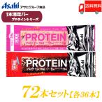一本満足バー プロテイン 72本セット (チョコ ・ストロベリー 各36本) 送料無料 クール便配送