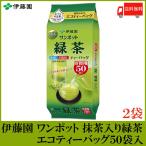 Yahoo! Yahoo!ショッピング(ヤフー ショッピング)伊藤園 お茶 ワンポット抹茶入り 緑茶 エコティーバッグ 50袋 ×2個 送料無料