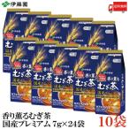 ショッピング麦茶 伊藤園 麦茶 香り薫るむぎ茶 国産プレミアムティーバッグ (7g×24袋) ×10個 送料無料