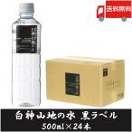 ショッピングミネラルウォーター ミネラルウォーター 白神山美水館 白神山地の水 黒ラベル 500ml ×24本 水 ペットボトル 送料無料