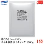 はごろも シーチキン オイル無添加 Lチャンク 1kg 送料無料