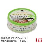 伊藤食品 美味しいツナ まぐろ油漬け フレーク 70g×1個