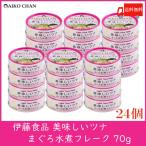 伊藤食品 ツナ缶 美味しいツナ まぐろ水煮 フレーク 70g ×24個 送料無料