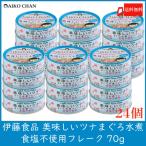 伊藤食品 ツナ缶 美味しいツナ まぐろ水煮 食塩不使用 フレーク 70g ×24個 送料無料