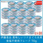 伊藤食品 美味しいツナ まぐろ水煮 食塩不使用 フレーク 70g×48個 送料無料