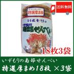 いずもり 南部せんべい 厚まめせんべい 18枚入 ×3袋 送料無料　