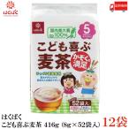 ショッピング麦茶 はくばく 麦茶 こども喜ぶ麦茶 416g (8g×52袋入) ×12袋 送料無料