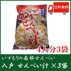 いずもり せんべい汁 送料無料 ポイント消化　いずもり 南部せんべい 八戸せんべい汁 (4人分) ×3袋 送料無料