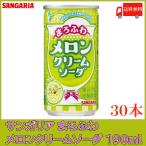 サンガリア まろふわメロンクリームソーダ 190ml 缶 ×30本 送料無料