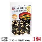 永谷園 みそ汁の具 その3 (わかめ、油揚げ、ねぎ) 100g 業務用