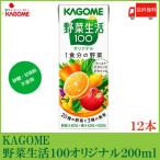 カゴメ 野菜生活100 オリジナル 200ml 紙パック ×12本 送料無料