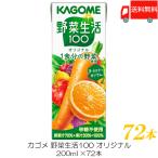 カゴメ 野菜生活100 オリジナル 200ml 紙パック ×72本 (12本入×6ケース) 送料無料