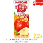 ショッピング野菜生活 カゴメ 野菜生活100 アップルサラダ 200ml 紙パック ×72本 (12本入×6ケース) 送料無料