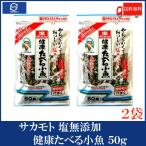 Yahoo! Yahoo!ショッピング(ヤフー ショッピング)サカモト 塩無添加健康たべる小魚 50g ×2袋 送料無料
