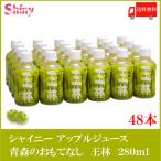 ショッピングりんご 青森りんごジュース シャイニー 青森のおもてなし 王林 280ml ×48本 (24本入×2ケース) ペットボトル 送料無料