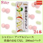 ショッピングりんご 青森りんごジュース シャイニー 青森のおもてなし 200ml 紙パック×24個 送料無料