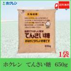 ホクレン てんさい糖 650g×1袋  送料無料