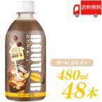 ドトールコーヒー監修 アサヒ飲料 ドトール カフェ・オ・レ 480ml ×48本 (24本入×2ケース) 送料無料